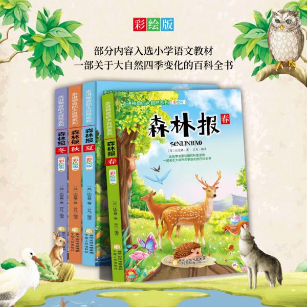 森林报三四五六年级课外书必读6-12岁小学生阅读书籍读物学生经典书目
