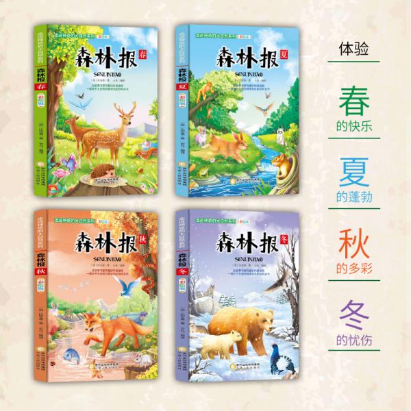 森林报三四五六年级课外书必读6-12岁小学生阅读书籍读物学生经典书目