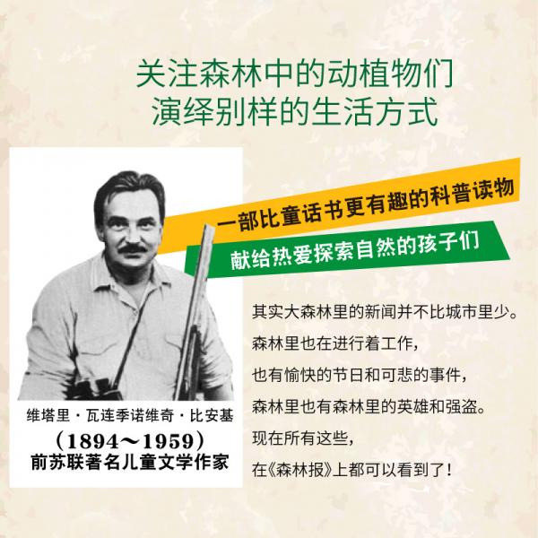 森林报三四五六年级课外书必读6-12岁小学生阅读书籍读物学生经典书目
