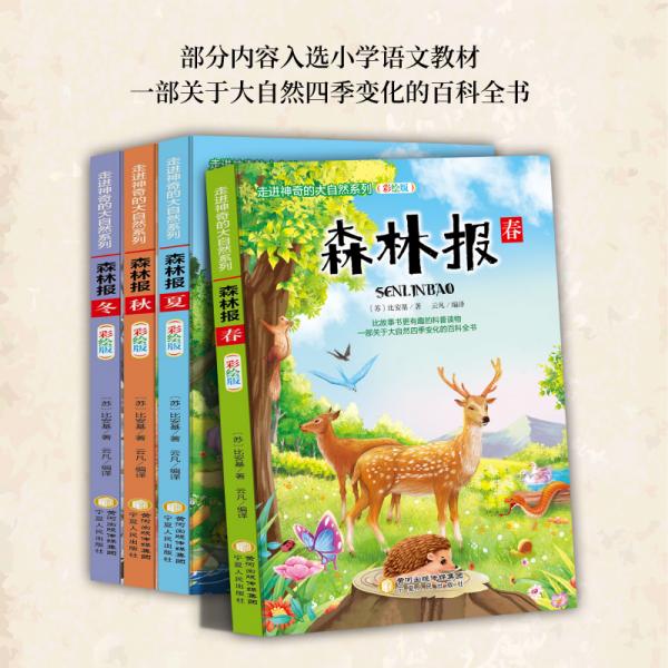 森林报三四五六年级课外书必读6-12岁小学生阅读书籍读物学生经典书目
