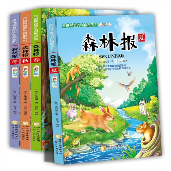 森林报三四五六年级课外书必读6-12岁小学生阅读书籍读物学生经典书目
