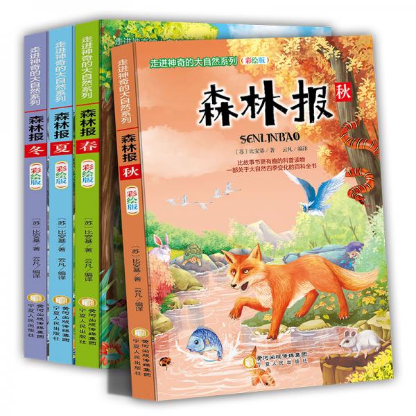 森林报三四五六年级课外书必读6-12岁小学生阅读书籍读物学生经典书目