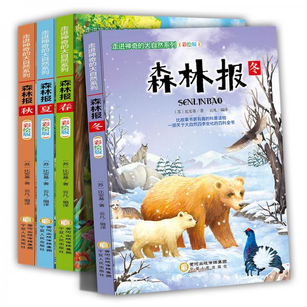 森林报三四五六年级课外书必读6-12岁小学生阅读书籍读物学生经典书目