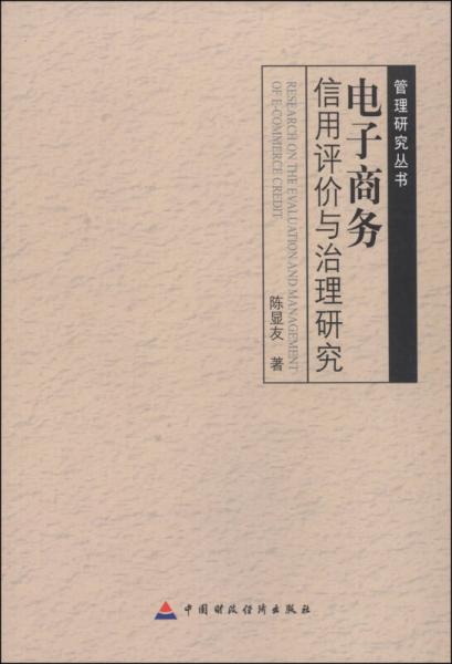 管理研究叢書：電子商務(wù)信用評價與治理研究