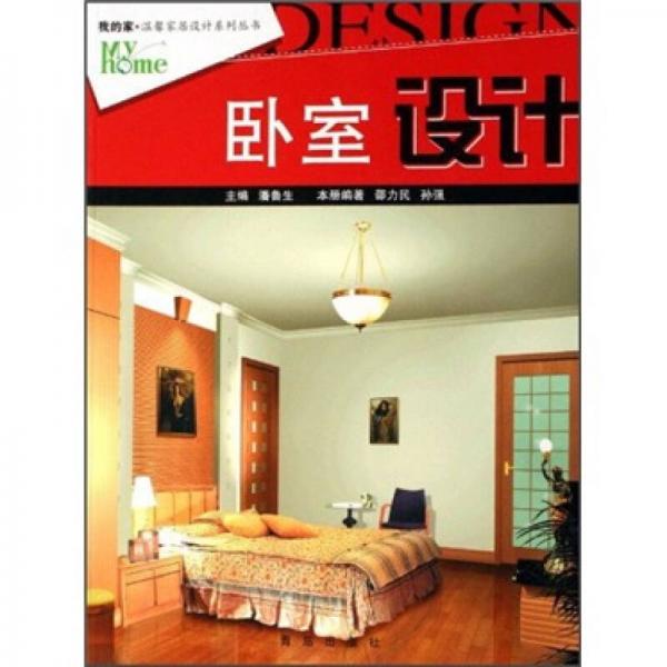 我的家·溫馨家居設(shè)計(jì)叢書(shū)：臥室設(shè)計(jì)（第4版）