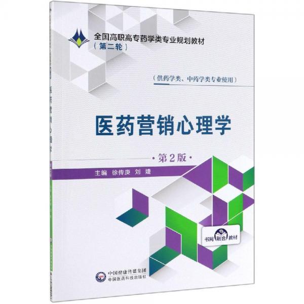 醫(yī)藥營銷心理學(xué)(第2版)徐傳庚全國高職高專藥學(xué)類專業(yè)規(guī)劃教材(第2輪) 