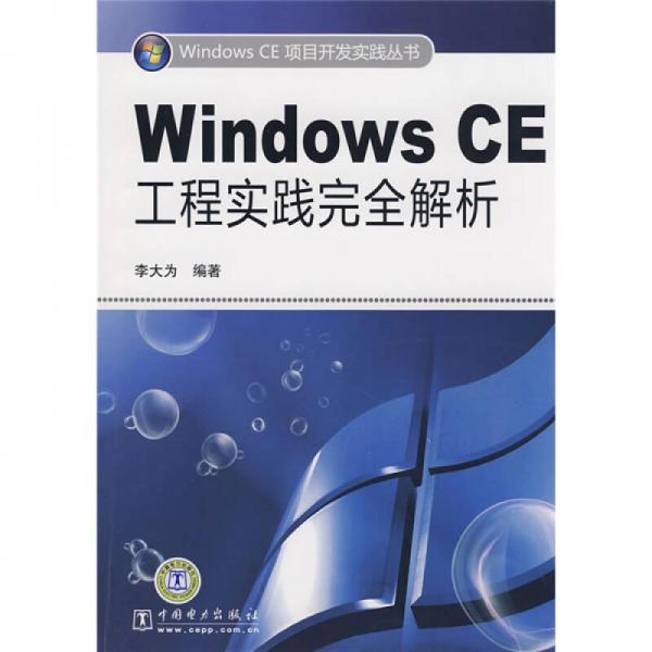 Windows CE工程实践完全解析