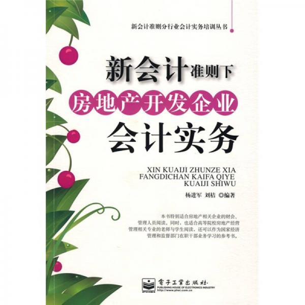 新會計準(zhǔn)則下房地產(chǎn)開發(fā)企業(yè)會計實務(wù)
