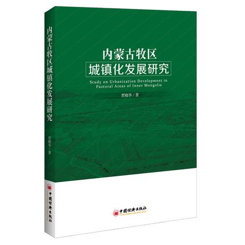 內(nèi)蒙古牧區(qū)城鎮(zhèn)化發(fā)展研究