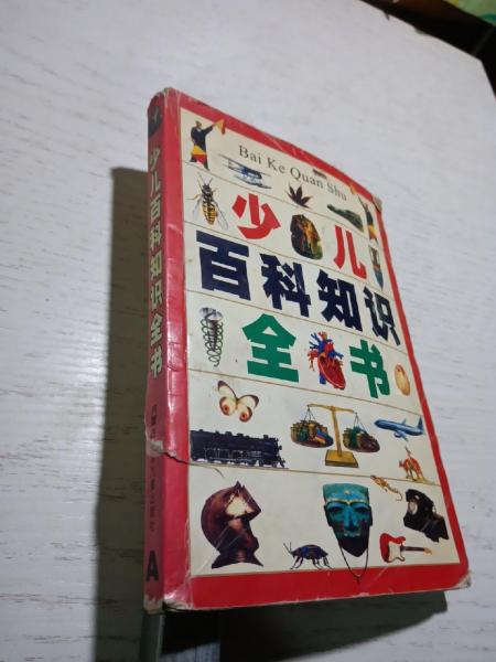 少兒百科知識全書.B