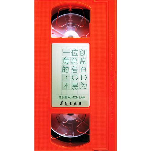 一位創(chuàng)意總監(jiān)的告白