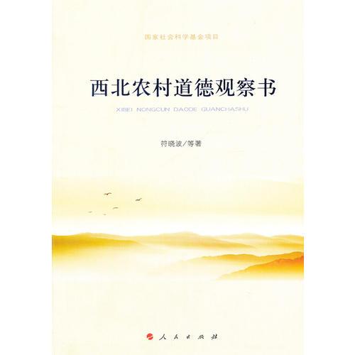 西北農(nóng)村道德觀察書