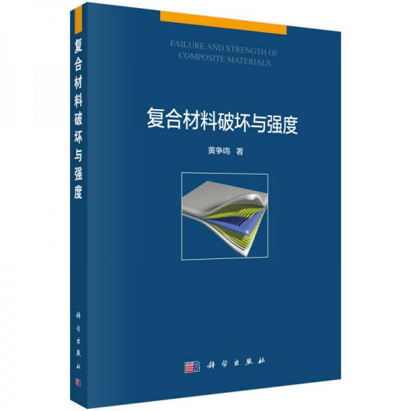 復(fù)合材料破壞與強(qiáng)度