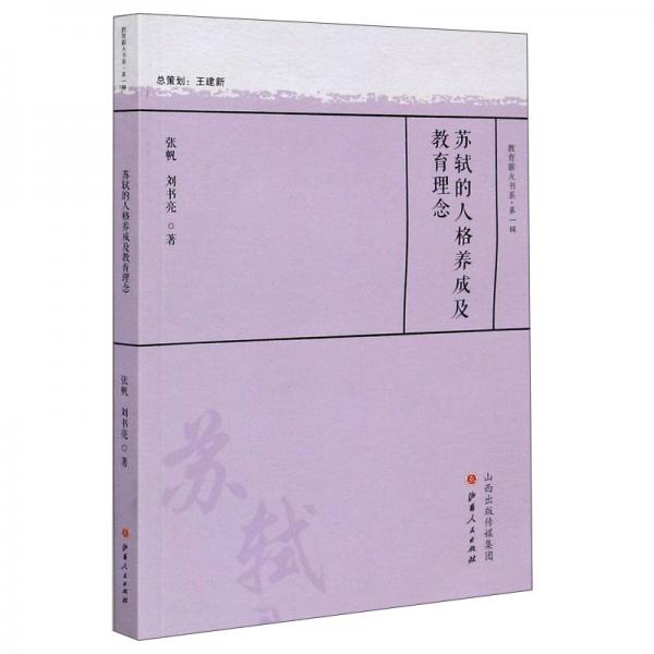 苏轼的人格养成及教育理念/教育薪火书系·第一辑