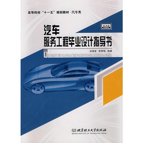 汽車服務(wù)工程畢業(yè)設(shè)計(jì)指導(dǎo)書