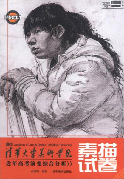 清華大學(xué)美術(shù)學(xué)院近年高考演變綜合分析：素描試卷