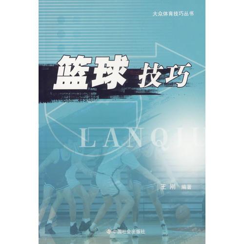 籃球技巧/大眾體育技巧叢書