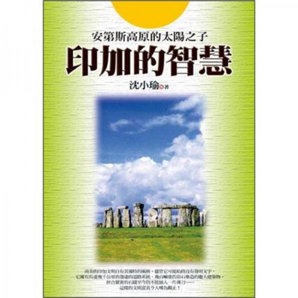 印加的智慧