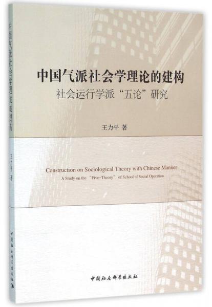 中国气派社会学理论的建构／社会运行学派“五论”研究