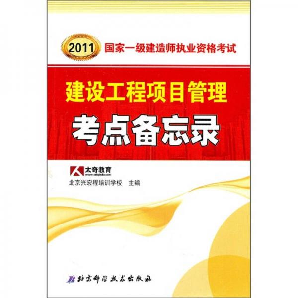 2011年国家一级建造师执业资格考试考点备忘录