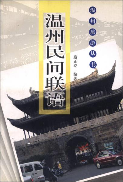 溫州旅游叢書：溫州民間聯(lián)語
