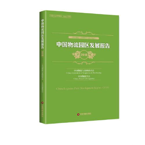 中国物流园区发展报告（2018）