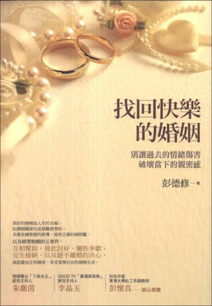 找回快乐的婚姻：别让过去的情绪伤害，破坏当下的亲密感