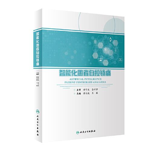 智能化患者自控鎮(zhèn)痛