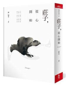 莊子，從心開(kāi)始