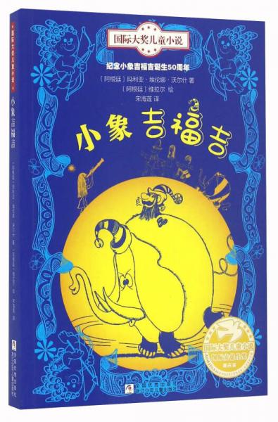 小象吉福吉/國(guó)際大獎(jiǎng)兒童小說(shuō)