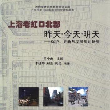 上海老虹口北部昨天·今天·明天:保護(hù)、更新與發(fā)展規(guī)劃研究