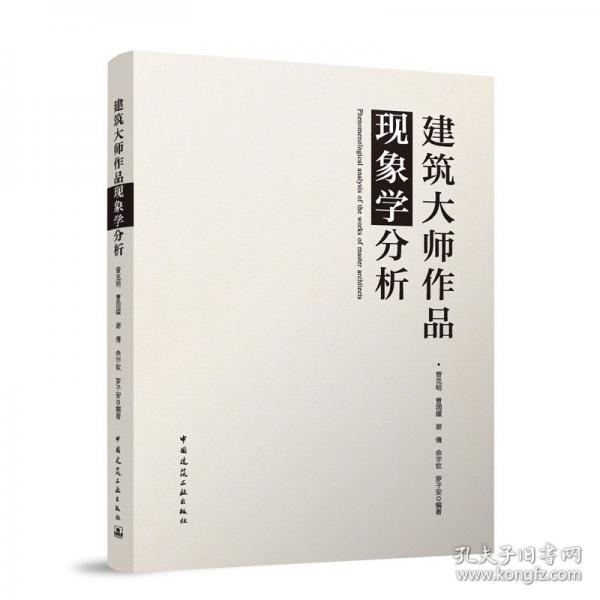 建筑大師作品現(xiàn)象學(xué)分析