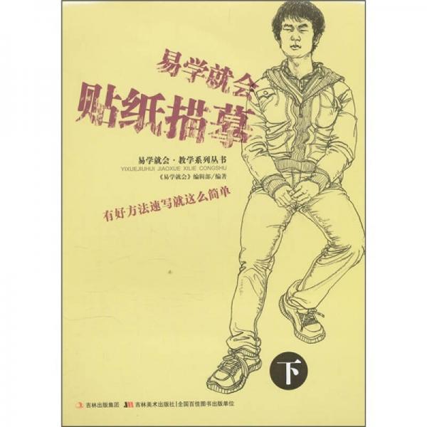 易學(xué)就會貼紙描摹（下）