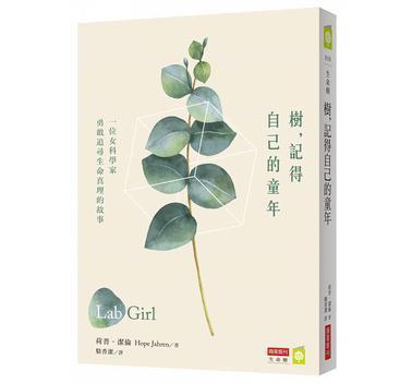 樹，記得自己的童年