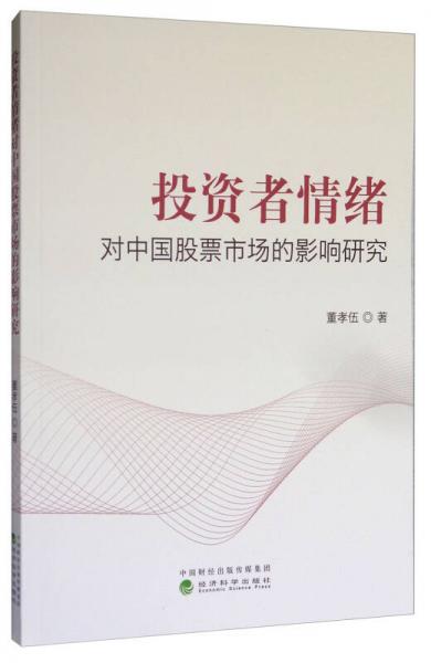 投资者情绪对中国股票市场的影响研究