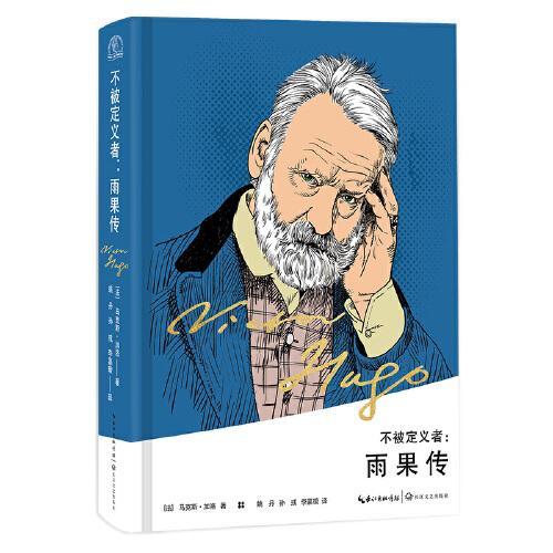 不被定義者：雨果傳（精裝版）