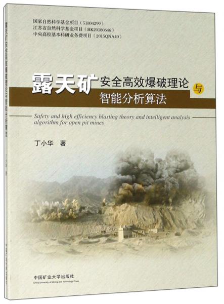 露天礦安全高效爆破理論與智能分析算法