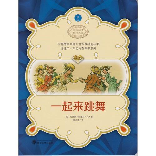 世界插畫大師兒童繪本精選-倫道夫·凱迪克圖畫書系列-一起來跳舞