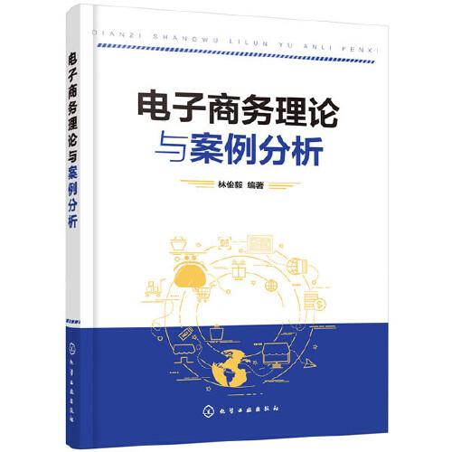 電子商務(wù)理論與案例分析