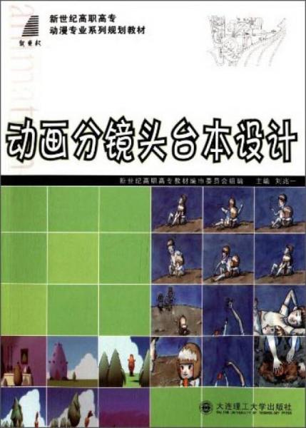 动画分镜头台本设计（部分彩色）/新世纪高职高专动漫专业系列规划教材