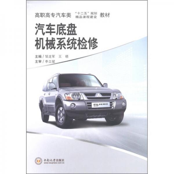 高職高專汽車類“十二五”規(guī)劃·精品課程建設(shè)教材：汽車底盤機(jī)械系統(tǒng)檢修