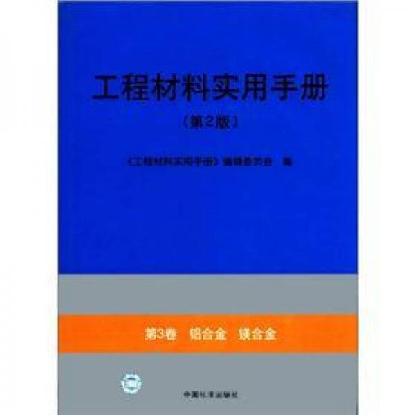 工程材料实用手册（第3卷）：铝合金镁合金