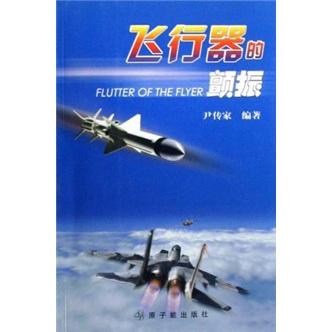 飛行器的顫振