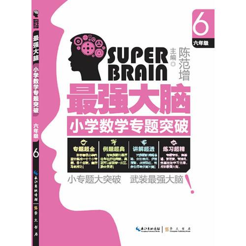 最強(qiáng)大腦 小學(xué)數(shù)學(xué)專題突破六年級
