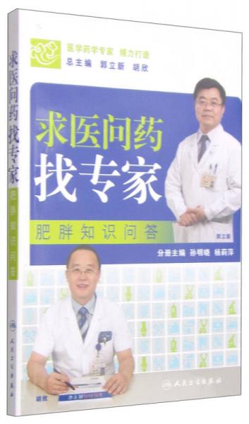求醫(yī)問藥找專家：肥胖知識問答