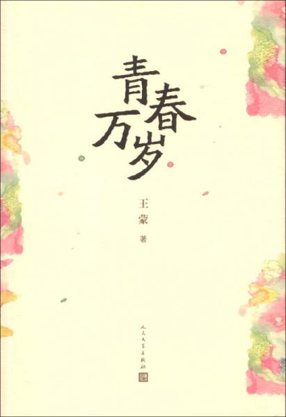 青春萬(wàn)歲