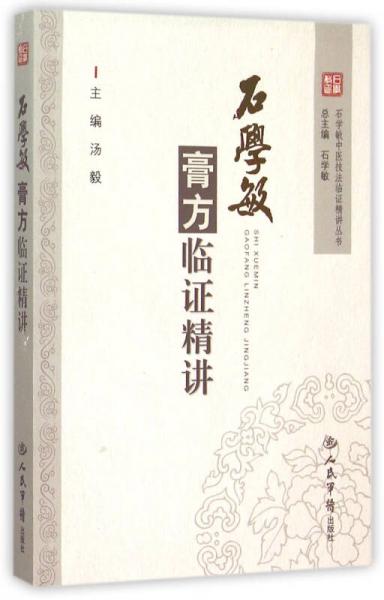 石学敏膏方临证精讲/石学敏中医技法临证精讲丛书