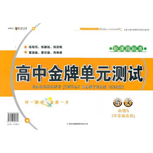 高中金牌单元测试语文必修5（江苏版适用）新课程标准（2012年6月印刷）