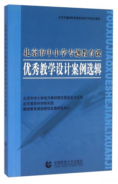 北京市中小學(xué)專(zhuān)題教育課優(yōu)秀教學(xué)設(shè)計(jì)案例選輯.(二)