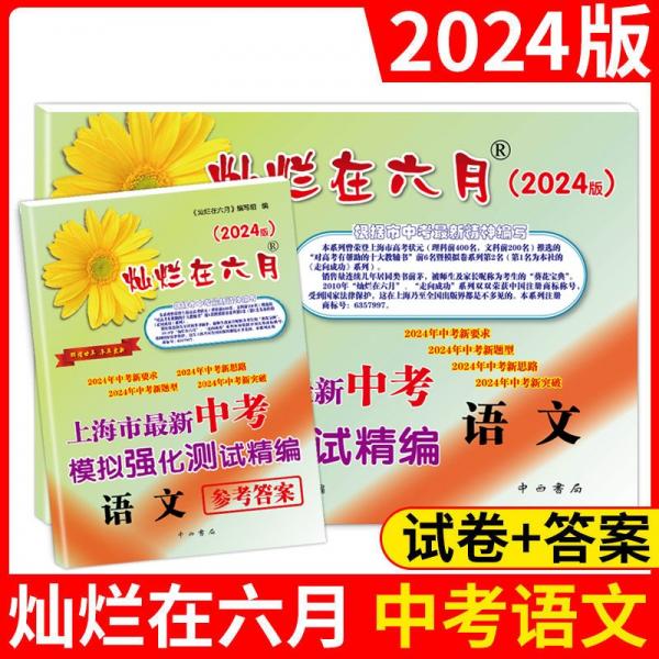 上海市最新中考模擬強化測試精編·參考答案